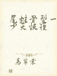 尾椎骨裂一般多少天恢复