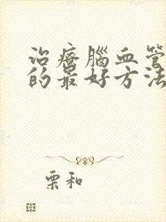 治疗脑血管狭窄的最好方法