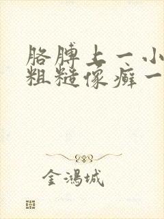 胳膊上一小块很粗糙像癣一样