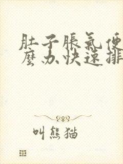肚子胀气便秘怎么办快速排便