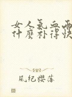 女人气血两亏吃什么补得快