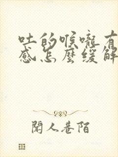 吐的喉咙有灼烧感怎么缓解