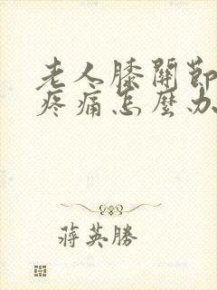 老人膝关节骨刺疼痛怎么办