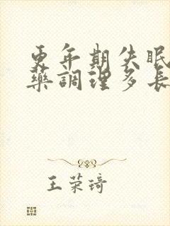 更年期失眠吃中药调理多长时间