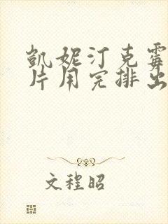凯妮汀克霉唑阴片用完排出白色分泌物封面