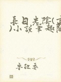 长日光阴(高干)小说笔趣阁