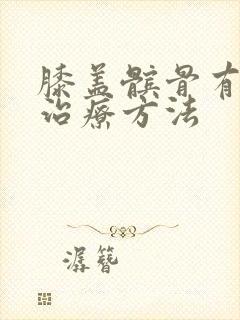 膝盖髌骨有积液治疗方法