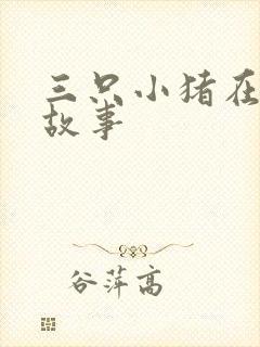 三只小猪在线听故事
