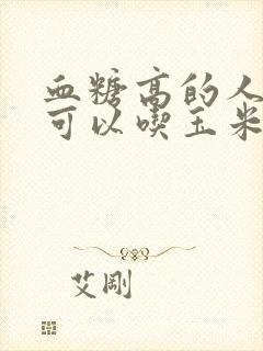 血糖高的人可不可以吃玉米