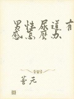 男性尿道有刺痛感怎么办封面