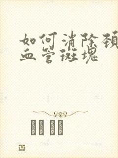 如何消除颈动脉血管斑块