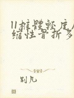 l1椎体轻度压缩性骨折多久能恢复