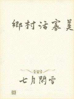 乡村活寡美人沟封面