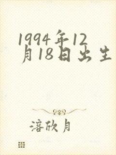 1994年12月18日出生的人命运封面