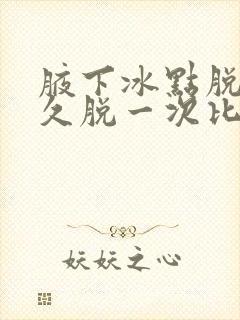 腋下冰点脱毛多久脱一次比较好