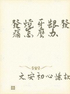 发烧牙龈发炎肿痛怎么办