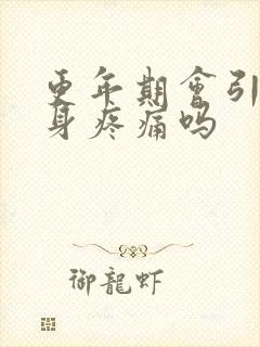更年期会引起全身疼痛吗