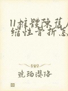 l1椎体陈旧压缩性骨折怎么办
