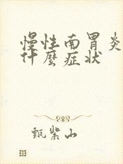 慢性南胃炎痛有什么症状