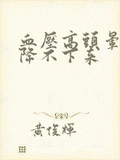 血压高头晕一直降不下来