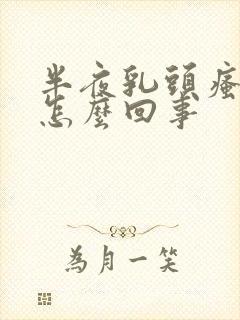 半夜乳头瘙痒是怎么回事