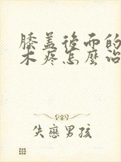 膝盖后面的窝麻木疼怎么治疗