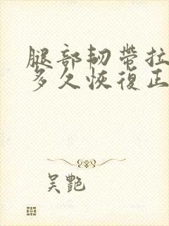 腿部韧带拉伤要多久恢复正常