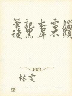 笔记本电脑开机后黑屏不显示桌面