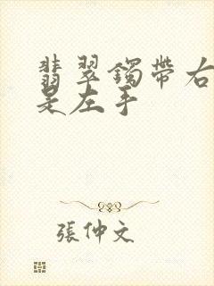 翡翠镯带右手还是左手