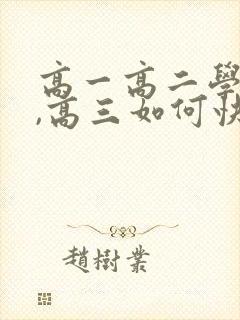 高一高二学习差,高三如何快速提高成绩