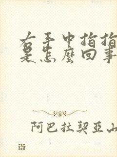 右手中指指根疼是怎么回事