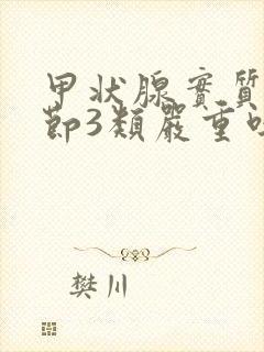 甲状腺实质性结节3类严重吗封面