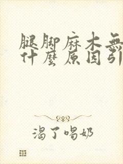 腿脚麻木无力是什么原因引起的