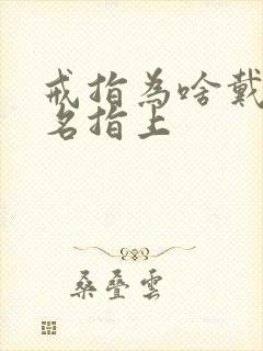戒指为啥戴在无名指上