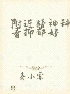 附近精神科医院看抑郁好
