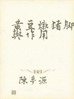 黄豆炖猪脚功效与作用