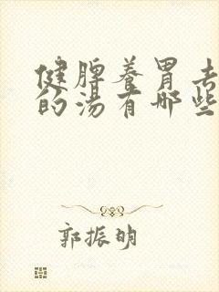 健脾养胃去湿气的汤有哪些