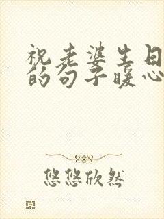 祝老婆生日快乐的句子暖心短句
