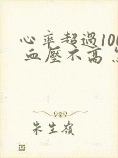 心率超过100 血压不高 怎么回事儿呢