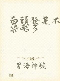 白头发是不是越染越多
