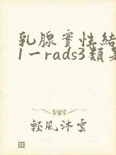 乳腺实性结节b1一rads3类是什意思