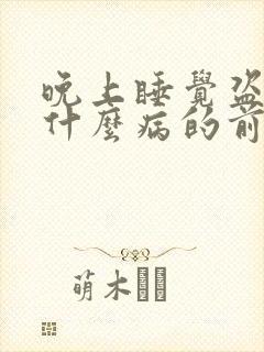 晚上睡觉盗汗是什么病的前兆