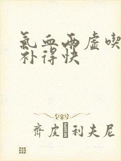气血两虚吃什么补得快封面