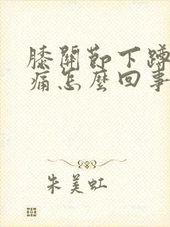 膝关节下蹲时疼痛怎么回事