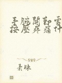 手腕关节处骨头按压疼痛什么原因封面