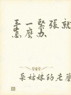 手一紧张就发抖怎么办