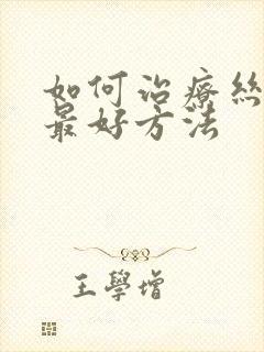 如何治疗丝状疣最好方法封面