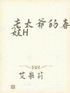 老太爷的春桃乳妓H封面