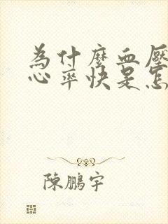 为什么血压不高心率快是怎么回事