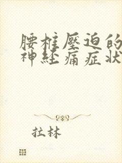 腰椎压迫的坐骨神经痛症状